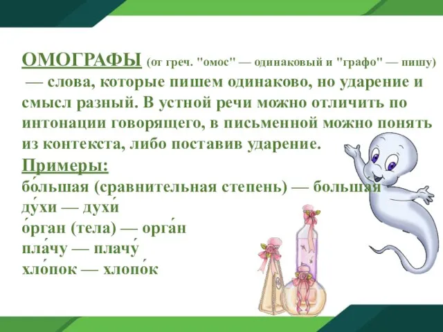 ОМОГРАФЫ (от греч. "омос" — одинаковый и "графо" — пишу) — слова,