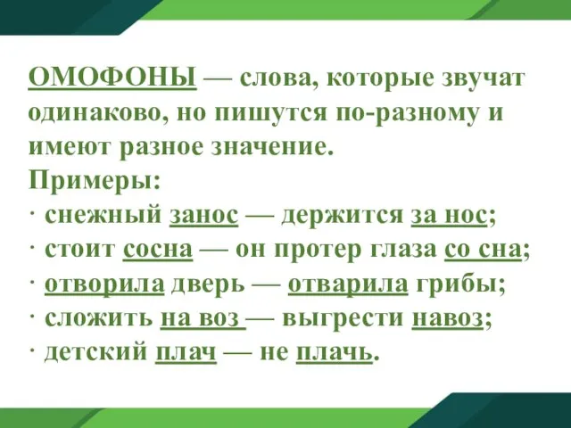 ОМОФОНЫ — слова, которые звучат одинаково, но пишутся по-разному и имеют разное