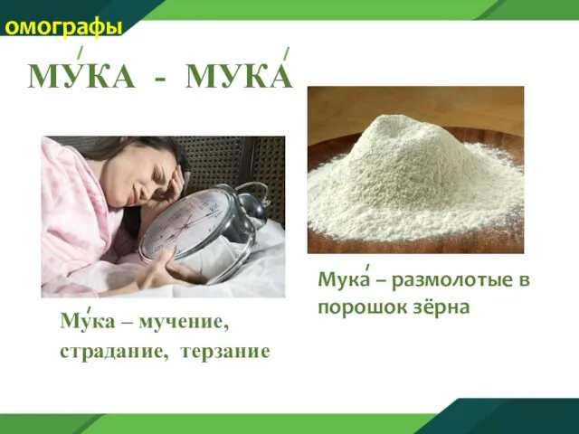 МУКА - МУКА Мука – мучение, страдание, терзание омографы Мука – размолотые в порошок зёрна