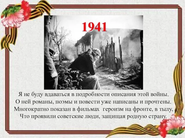 Я не буду вдаваться в подробности описания этой войны. О ней романы,