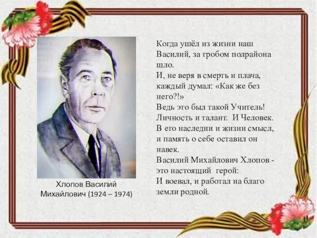 Когда ушёл из жизни наш Василий, за гробом полрайона шло. И, не