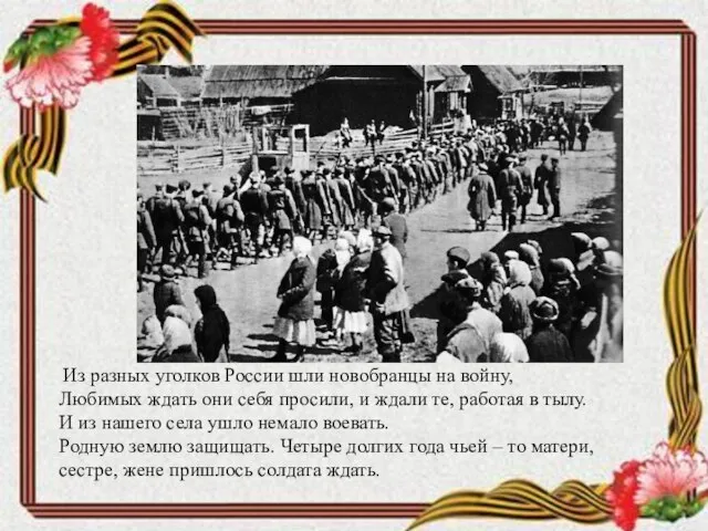 Из разных уголков России шли новобранцы на войну, Любимых ждать они себя