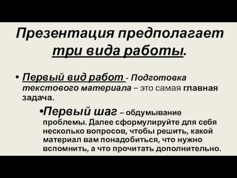 Презентация предполагает три вида работы. Первый вид работ - Подготовка текстового материала