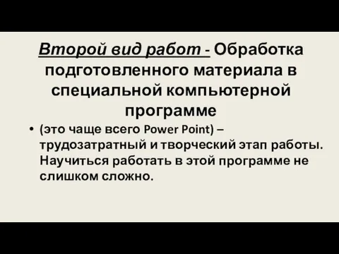 Второй вид работ - Обработка подготовленного материала в специальной компьютерной программе (это