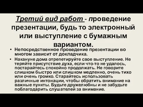 Третий вид работ - проведение презентации, будь то электронный или выступление с