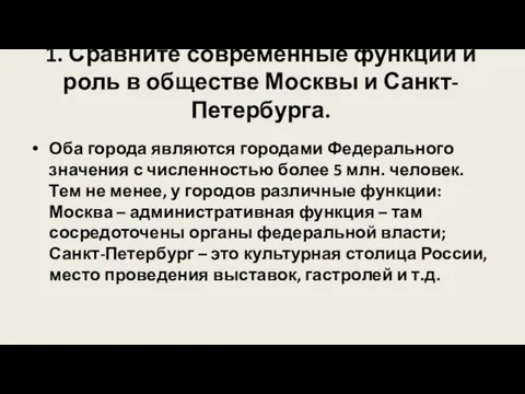 1. Сравните современные функции и роль в обществе Москвы и Санкт-Петербурга. Оба