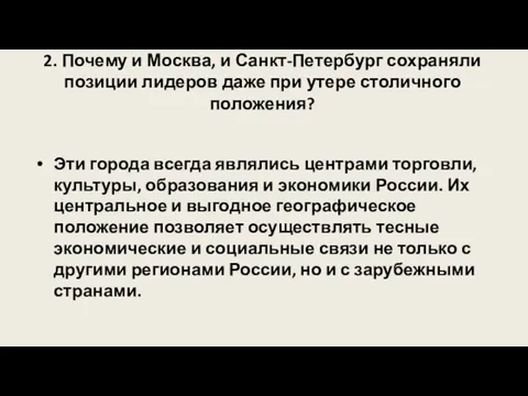 2. Почему и Москва, и Санкт-Петербург сохраняли позиции лидеров даже при утере