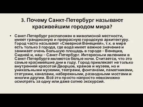 3. Почему Санкт-Петербург называют красивейшим городом мира? Санкт-Петербург расположен в живописной местности,