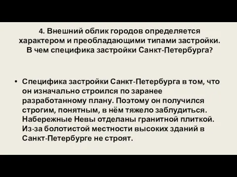 4. Внешний облик городов определяется характером и преобладающими типами застройки. В чем