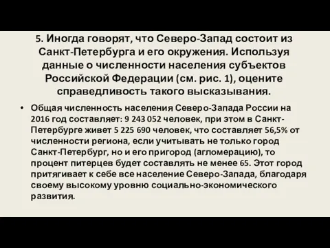 5. Иногда говорят, что Северо-Запад состоит из Санкт-Петербурга и его окружения. Используя