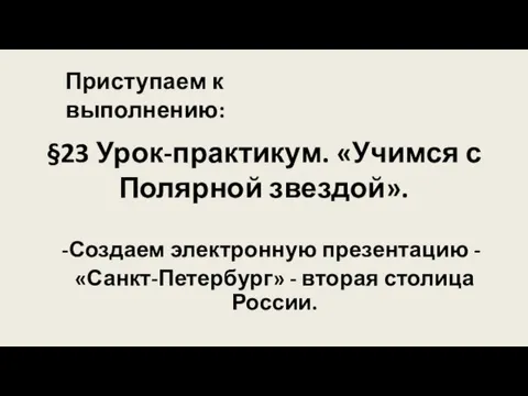 §23 Урок-практикум. «Учимся с Полярной звездой». Создаем электронную презентацию - «Санкт-Петербург» -