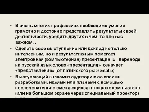 В очень многих профессиях необходимо умение грамотно и достойно представлять результаты своей