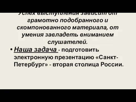 Успех выступления зависит от грамотно подобранного и скомпонованного материала, от умения завладеть