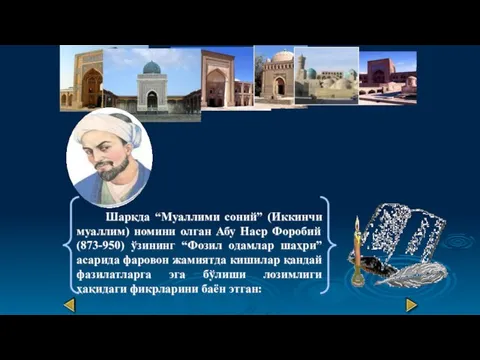 Шарқда “Муаллими соний” (Иккинчи муаллим) номини олган Абу Наср Форобий (873-950) ўзининг