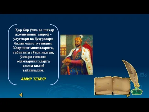 Ҳар бир ўлка ва шаҳар аҳолисининг ашроф -улуғлари ва бузурглари билан ошно