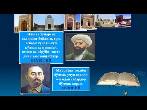 Илм ва ҳунарсиз халқнинг бойлиги, ери, асбоби кундан-кун қўлдан кетганидек, ахлоқ ва