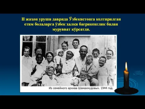 II жаҳон уруши даврида Ўзбекистонга келтирилган етим болаларга ўзбек халқи бағрикенглик билан мурувват кўрсатди.