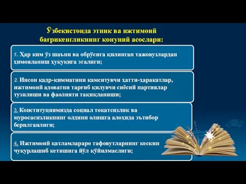 4. Ижтимоий қатламлараро тафовутларнинг кескин чуқурлашиб кетишига йўл қўйилмаслиги; Ўзбекистонда этник ва