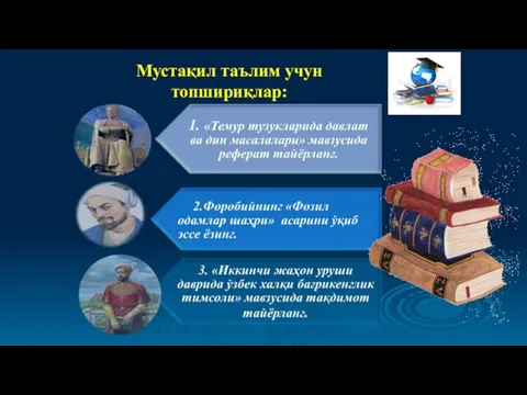 Мустақил таълим учун топшириқлар: