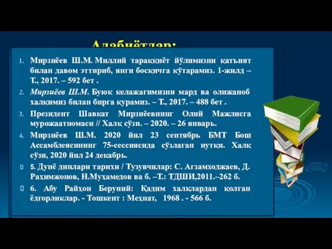 Адабиётлар: Мирзиёев Ш.М. Миллий тараққиёт йўлимизни қатъият билан давом эттириб, янги босқичга