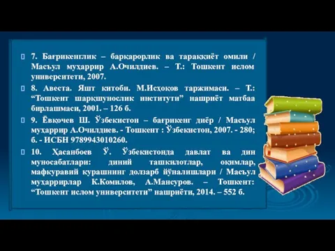 7. Бағрикенглик – барқарорлик ва тараққиёт омили / Масъул муҳаррир А.Очилдиев. –