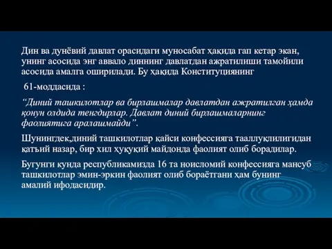 Дин ва дунёвий давлат орасидаги муносабат ҳақида гап кетар экан, унинг асосида