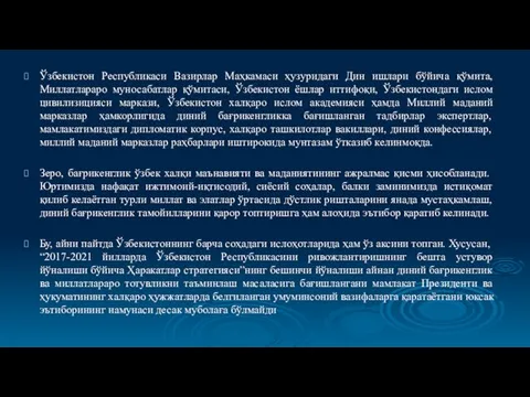 Ўзбекистон Республикаси Вазирлар Маҳкамаси ҳузуридаги Дин ишлари бўйича қўмита, Миллатлараро муносабатлар қўмитаси,