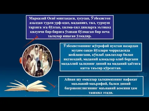 АМИР ТЕМУР ДАВЛАТИНИНГ ТАЯНЧЛАРИ - Марказий Осиё минтақаси, хусусан, Ўзбекистон азалдан турли