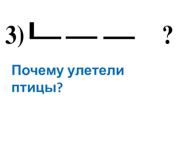 Почему улетели птицы?