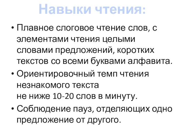 Навыки чтения: Плавное слоговое чтение слов, с элементами чтения целыми словами предложений,