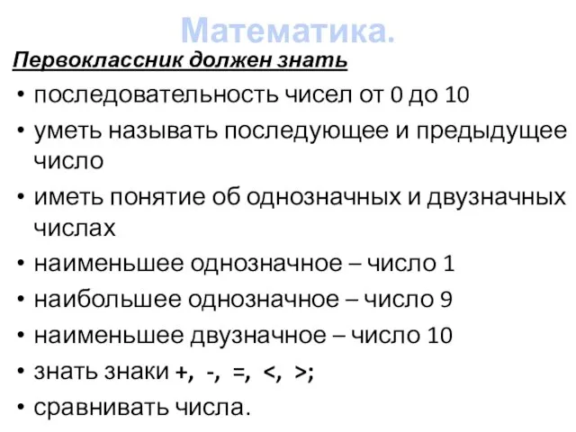 Математика. Первоклассник должен знать последовательность чисел от 0 до 10 уметь называть