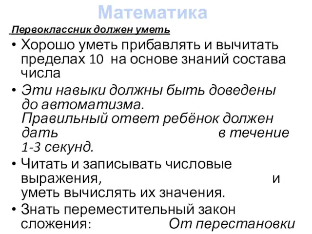 Математика Первоклассник должен уметь Хорошо уметь прибавлять и вычитать пределах 10 на