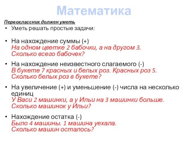 Математика Первоклассник должен уметь Уметь решать простые задачи: На нахождение суммы (+)