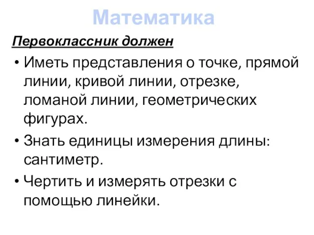 Математика Первоклассник должен Иметь представления о точке, прямой линии, кривой линии, отрезке,