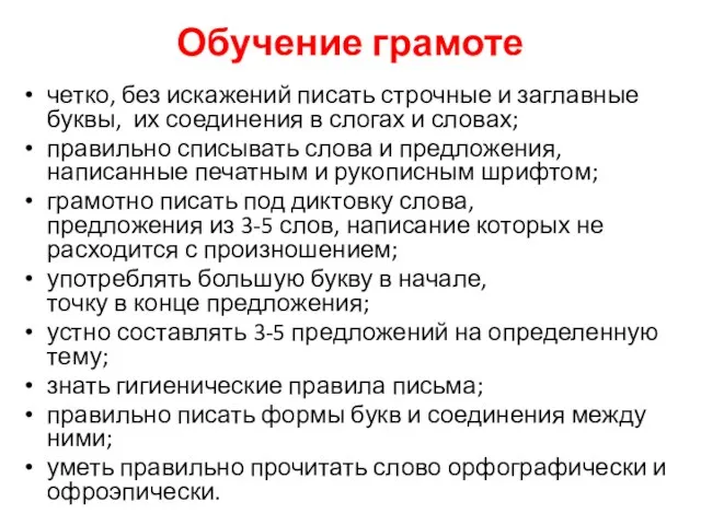 Обучение грамоте четко, без искажений писать строчные и заглавные буквы, их соединения