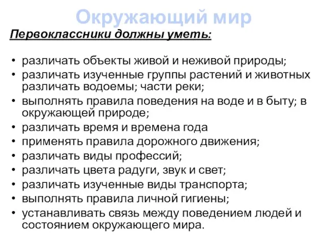 Окружающий мир Первоклассники должны уметь: различать объекты живой и неживой природы; различать