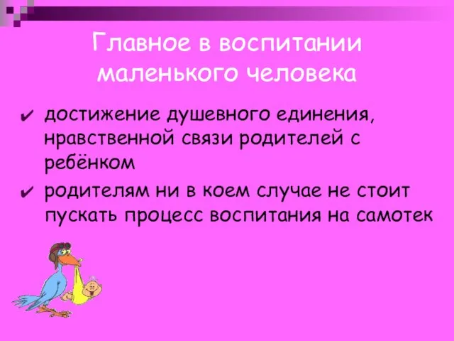 Главное в воспитании маленького человека достижение душевного единения, нравственной связи родителей с