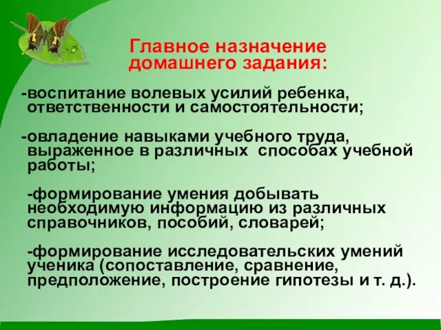 Главное назначение домашнего задания: воспитание волевых усилий ребенка, ответственности и самостоятельности; овладение