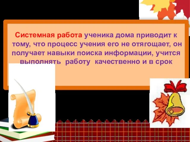 Системная работа ученика дома приводит к тому, что процесс учения его не