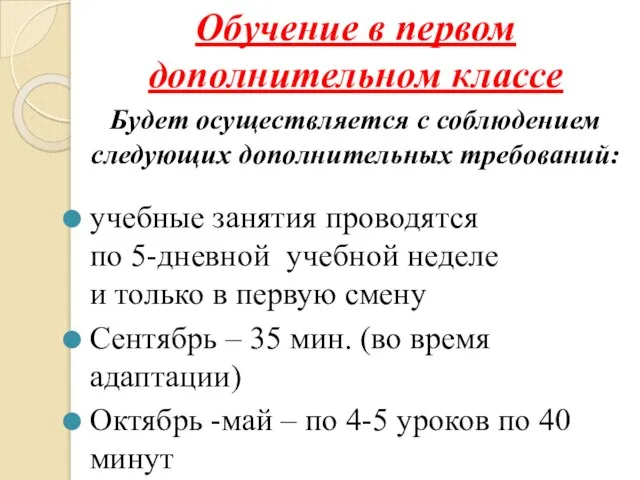 Обучение в первом дополнительном классе Будет осуществляется с соблюдением следующих дополнительных требований: