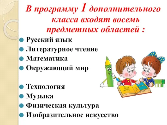 В программу 1 дополнительного класса входят восемь предметных областей : Русский язык