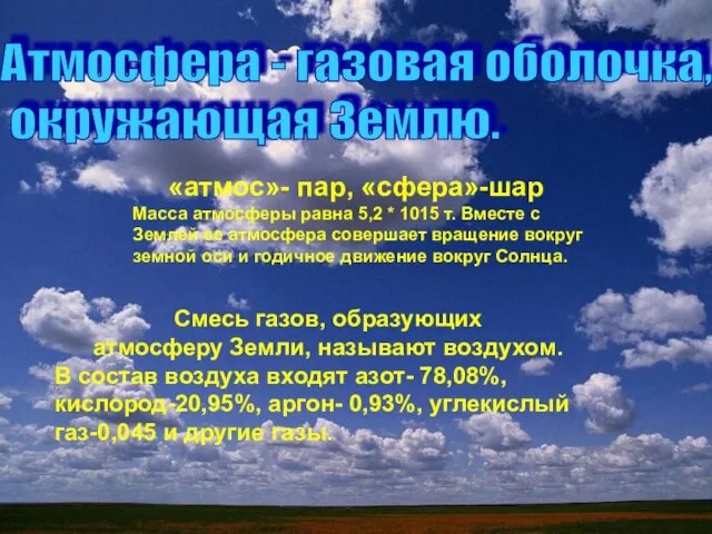 «атмос»- пар, «сфера»-шар Масса атмосферы равна 5,2 * 1015 т. Вместе с