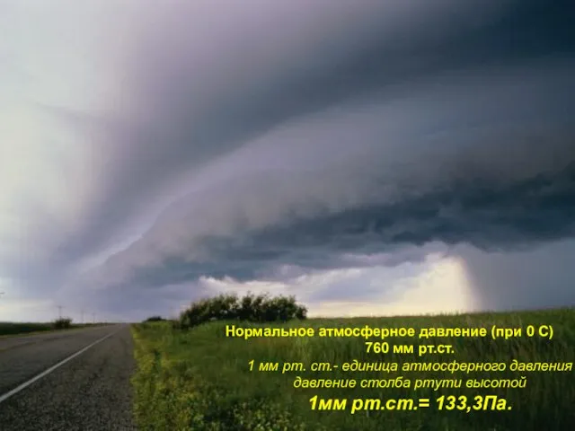 Нормальное атмосферное давление (при 0 С) 760 мм рт.ст. 1 мм рт.