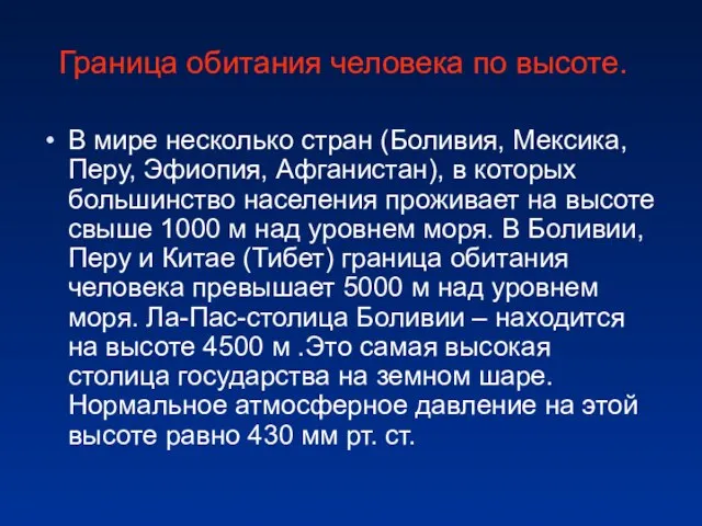 Граница обитания человека по высоте. В мире несколько стран (Боливия, Мексика, Перу,