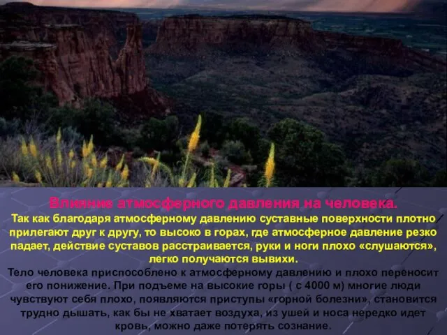 Влияние атмосферного давления на человека. Так как благодаря атмосферному давлению суставные поверхности