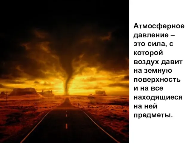 Атмосферное давление – это сила, с которой воздух давит на земную поверхность