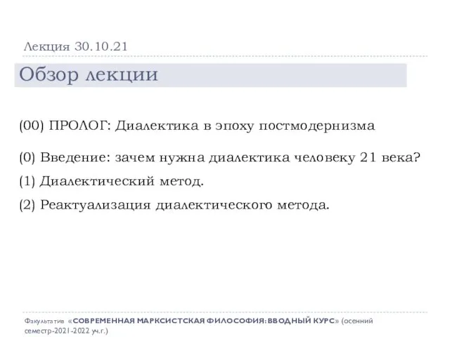 Лекция 30.10.21 Обзор лекции (00) ПРОЛОГ: Диалектика в эпоху постмодернизма (0) Введение: