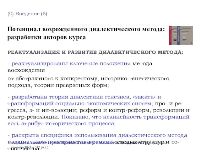 (0) Введение (5) Факультатив «СОВРЕМЕННАЯ МАРКСИСТСКАЯ ФИЛОСОФИЯ: ВВОДНЫЙ КУРС» (осенний семестр-2021-2022 уч.г.)