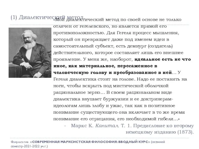 «Мой диалектический метод по своей основе не только отличен от гегелевского, но