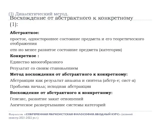 Абстрактное: простое, одностороннее состояние предмета и его теоретического отображения отн-но менее развитое